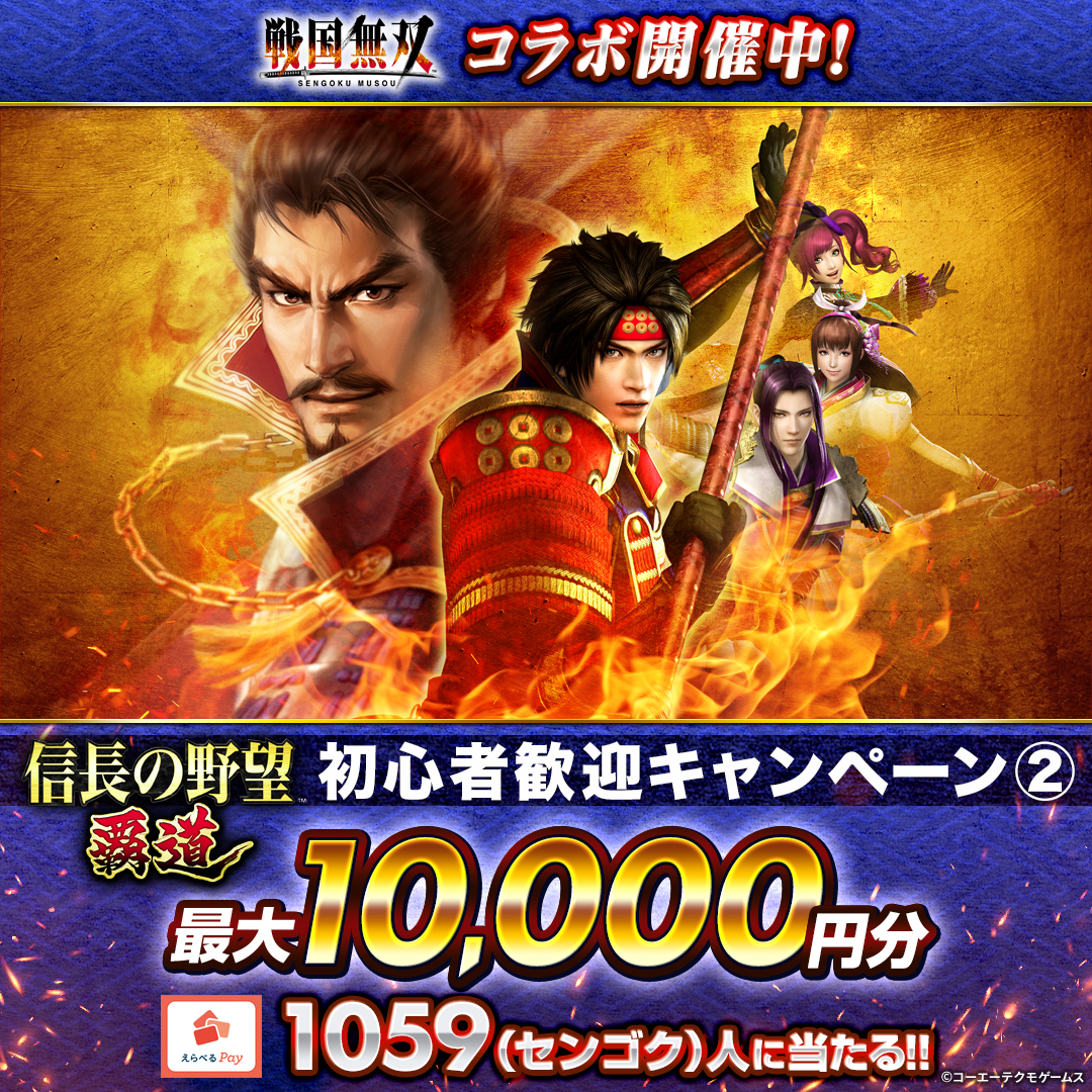 nobunaga_hadou's tweet photo. 🎁キャンペーン2日目🎁

7日間連続開催！
『信長の野望 覇道』初心者歓迎キャンペーン！
最大10,000円分の #えらべるPay が1,059(センゴク)名に当たる✨

＜応募方法＞
1⃣@nobunaga_hadouをフォロー
2⃣この投稿をリポスト
3⃣以下より抽選に参加

https://t.co/z7oG36T0cU

#信長覇道 #信長の野望