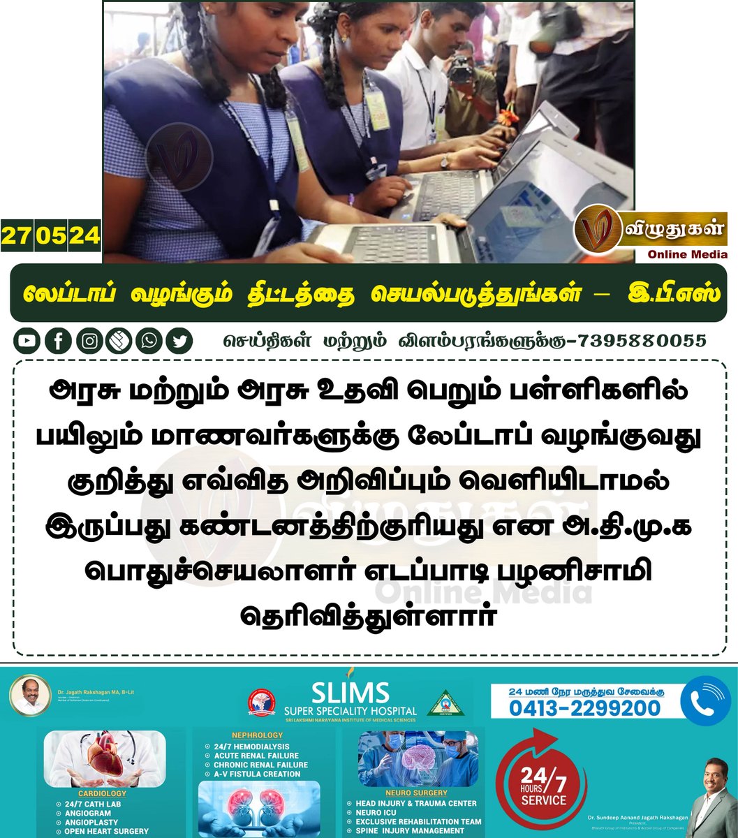 லேப்டாப் வழங்கும் திட்டத்தை செயல்படுத்துங்கள் – இ.பி.எஸ் #TamilnaduNews #governmentschools #GovernmentAid #students #laptop #ADMK #GeneralSecretary #EPS #Vizhuthugalmedia