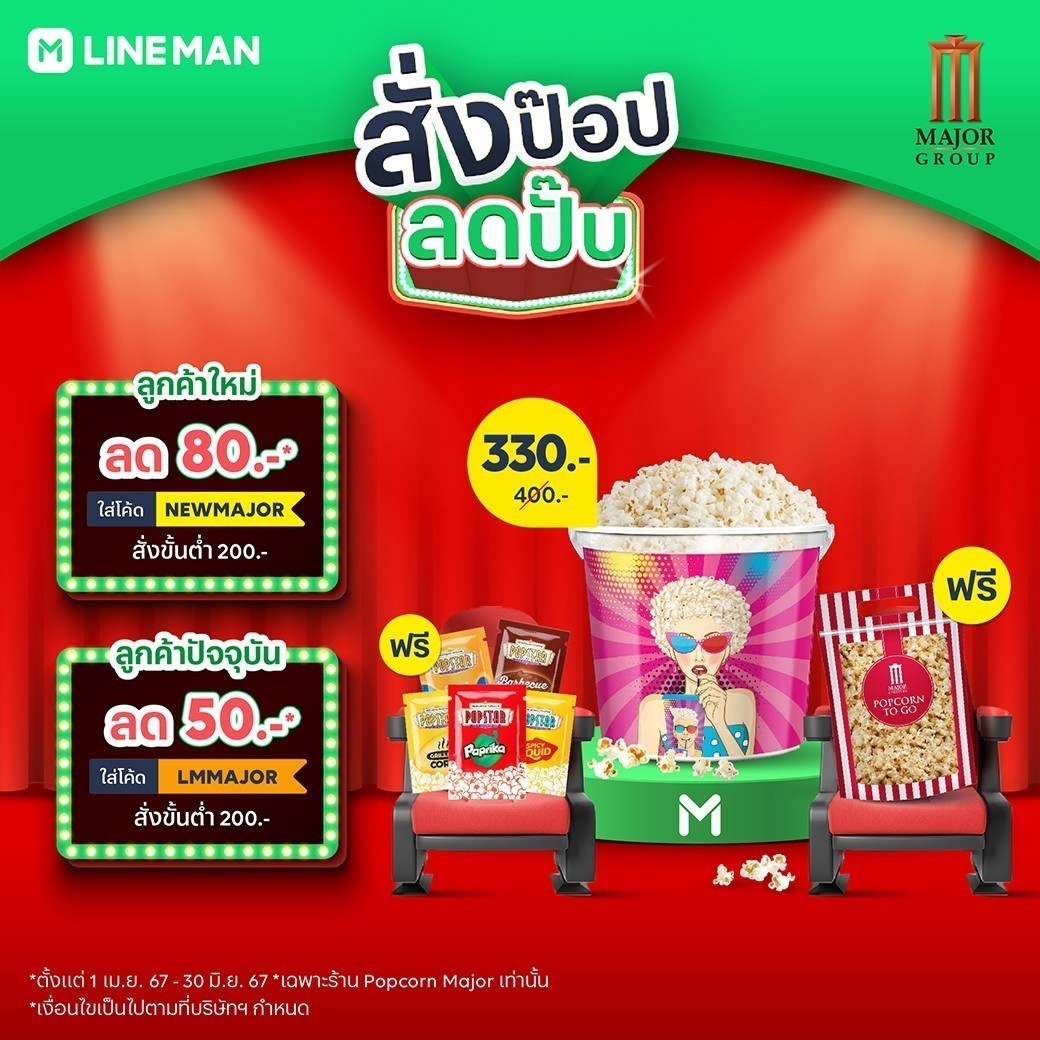 สั่งป๊อป ลดปั๊ป กับ LINE MAN ซื้อป๊อปคอร์นถังใหญ่ 355 ออนซ์ ลดเหลือ 330.- ตั้งแต่ 1 เม.ย - 30 มิ.ย. 67 -ลูกค้าใหม่ ใส่โค้ด NEWMAJOR ลดเพิ่ม 80.- ขั้นต่ำ 200.- -ลูกค้าปัจจุบัน ใส่โค้ด LMMAJOR ลดเพิ่ม 50.- ขั้นต่ำ 200.- *เงื่อนไขเป็นไปตามที่บริษัทกำหนด #MajorPopcorn