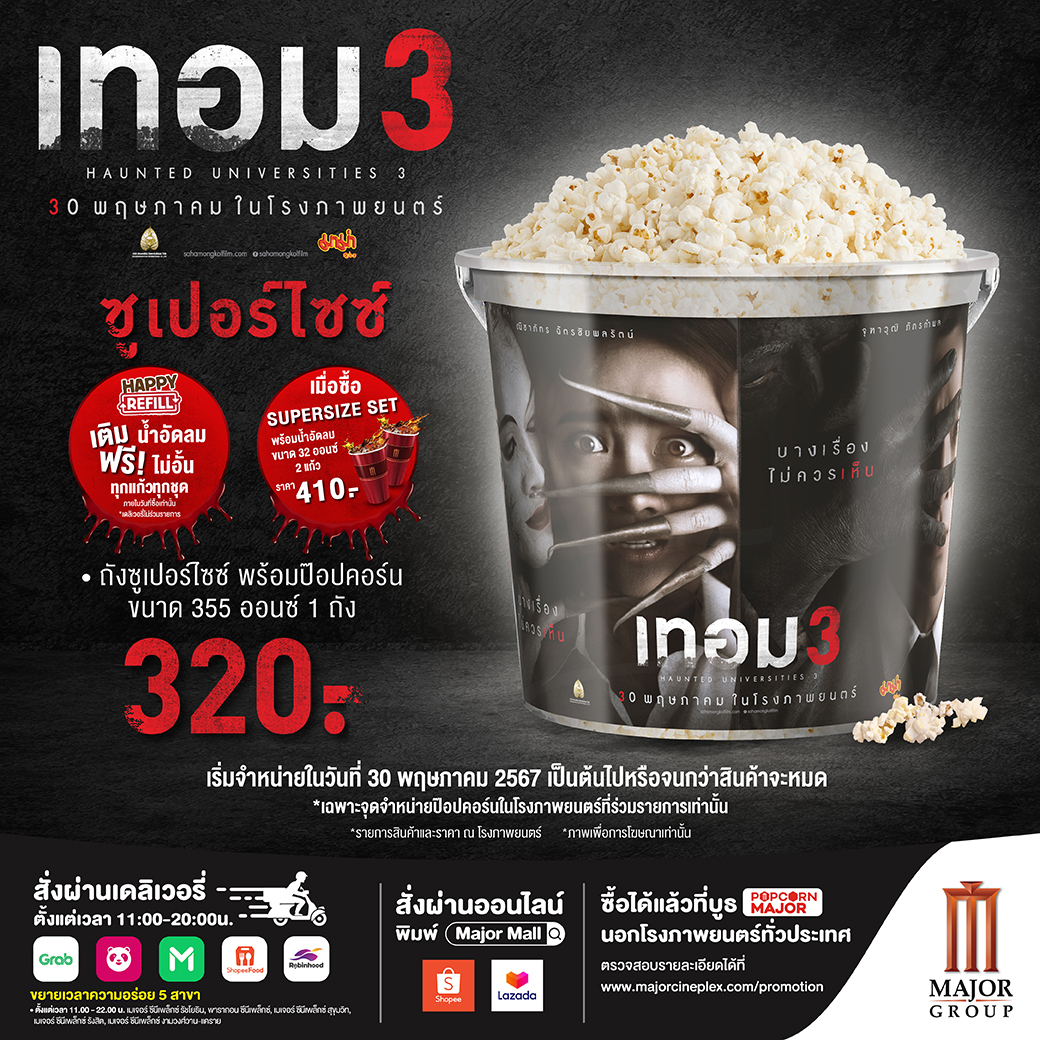 📣 ป๊อปคอร์นถังใหญ่ เทอม 3 🍿 Supersize (ถังเดี่ยว) ราคา 320 บาท 🍿 Supersize Set ราคา 410 บาท ⏰ เริ่มจำหน่ายวันที่ 30 พ.ค. 67 นี้เป็นต้นไป *รายการสินค้าและราคาอาจจะเเตกต่างกันตามแต่ละช่องทางการจำหน่าย *เงื่อนไขเป็นไปตามที่บริษัทกำหนด