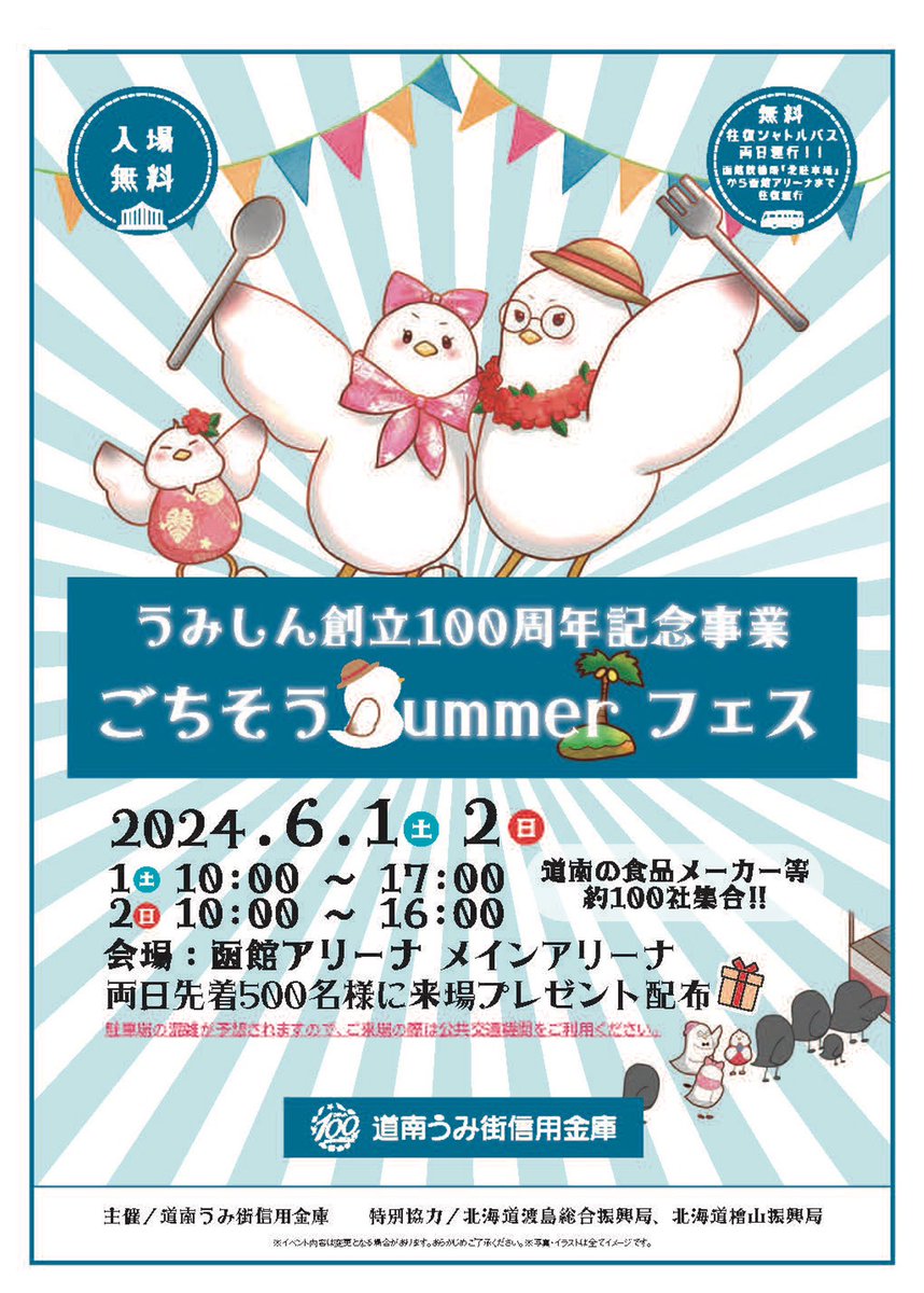 道南うみまち信用金庫さんの創立100周年記念事業🎊【ごちそうSummerフェス】

弊社も参戦させていただきます！
当日は約100店舗が出店😄
祭りじゃ！祭りじゃ〜ぃ🏋️‍♂️

◯場所：函館アリーナ メイン会場
◯日時
6月1日(土) 10時〜17時
6月2日(日) 10時〜16時
◯入場：無料