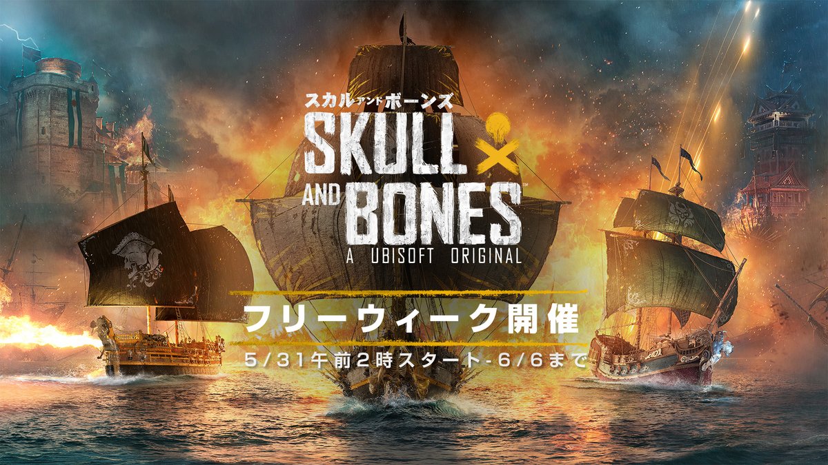 『スカル アンド ボーンズ』のフリーウィークが開催！ 日本時間5月31日午前2時～6月6日実施🏴‍☠️ プレイ時間やコンテンツの制限なし⚓ さらに進行度は製品版へ引継ぎ可能です！