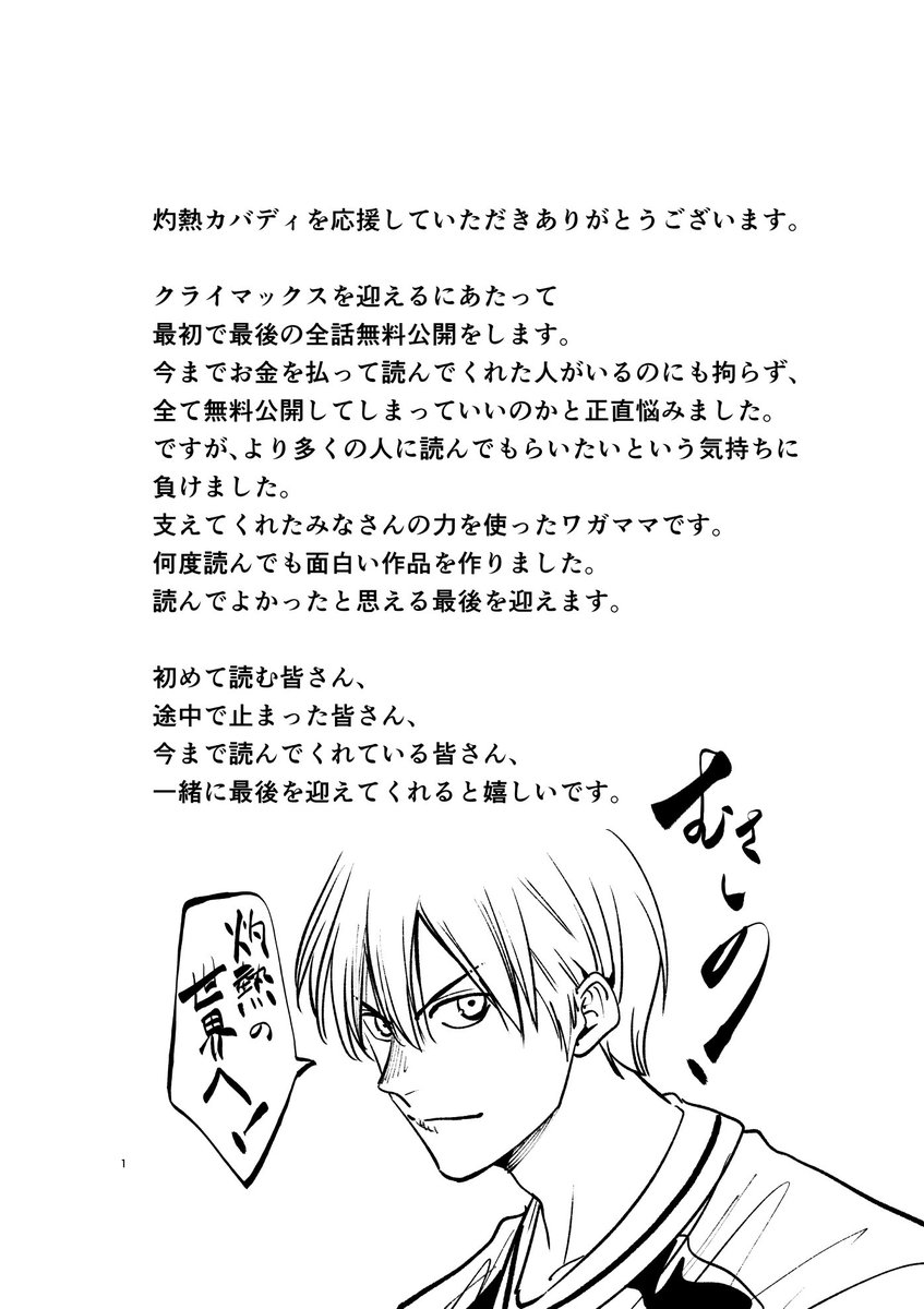 バスケ?野球?サッカー?
いろんなスポーツがある中で、メジャーな競技では無いけど全人類に読んで欲しい【熱いスポーツ漫画】があります…

その競技の名は…カバディです。

冗談では無く、読んで後悔させません。
『灼熱カバディ』今夜から全話公開。
リアルタイムで最後の瞬間を一緒に、ぜひ。 