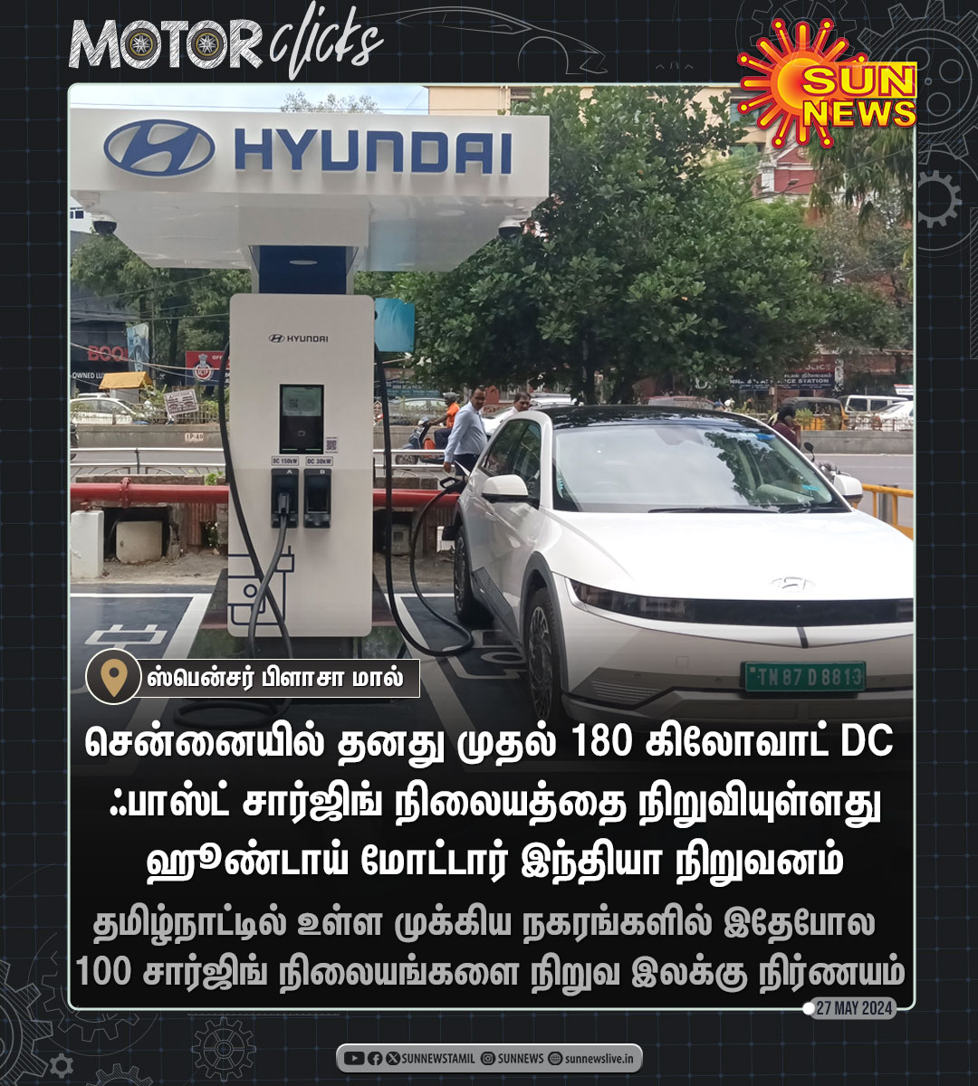 #MotorClicks | சென்னை ஸ்பென்சர் பிளாசா மாலில் ஹூண்டாய் ஃபாஸ்ட் சார்ஜிங் நிலையம் #SunNews | #Hyundai | #ChargingStation | @HyundaiIndia