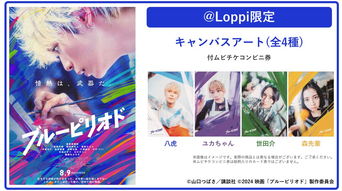 lawson_ticket's tweet photo. 🎬8.9(金)公開 #映画ブルーピリオド

【@ Loppi限定】
グッズ付ムビチケコンビニ券
お取扱い決定！

グッズは、
映画の世界観が味わえる＜キャンバスアート＞
全4種展開🎨
5/31(金)～受付開始🖌
詳細▸https://t.co/awr7R22WKR

#眞栄田郷敦 #高橋文哉 #板垣李光人 #桜田ひより https://t.co/Q6D0wrv3ro