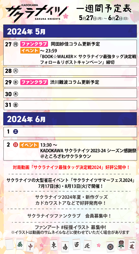 【#KADOKAWAサクラナイツ 今週の予定（5月27日～6月2日）】

オフシーズンもイベントが盛りだくさんの #サクラナイツ の今週の予定はこちら！

今週日曜は #ところざわサクラタウン で感謝祭イベント🌸
お越しになる方はよろしくお願いいたします✨

🔽各イベントの詳細はツリーにてご紹介🔽