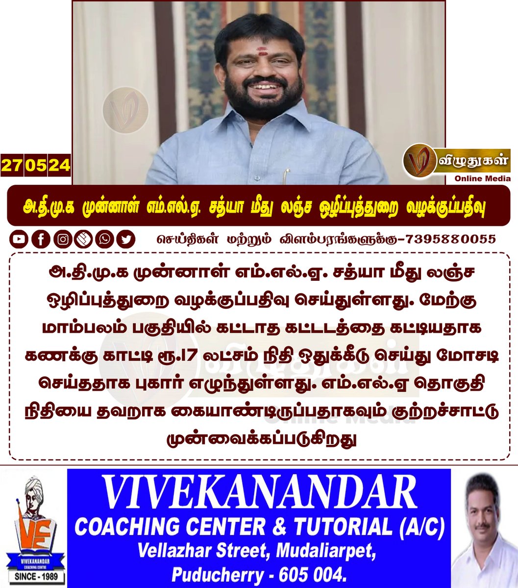 அ.தி.மு.க முன்னாள் எம்.எல்.ஏ. சத்யா மீது லஞ்ச ஒழிப்புத்துறை வழக்குப்பதிவு #TamilnaduNews #ADMK #ExMLA #Corruption #Casefiles #Vizhuthugalmedia