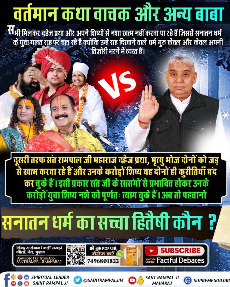 #GodMorningSunday 
The hypocrisy will be exposed watch special video on YouTube channel Factfull Debate subscribe
#Sant_rampal_ji_maharaj