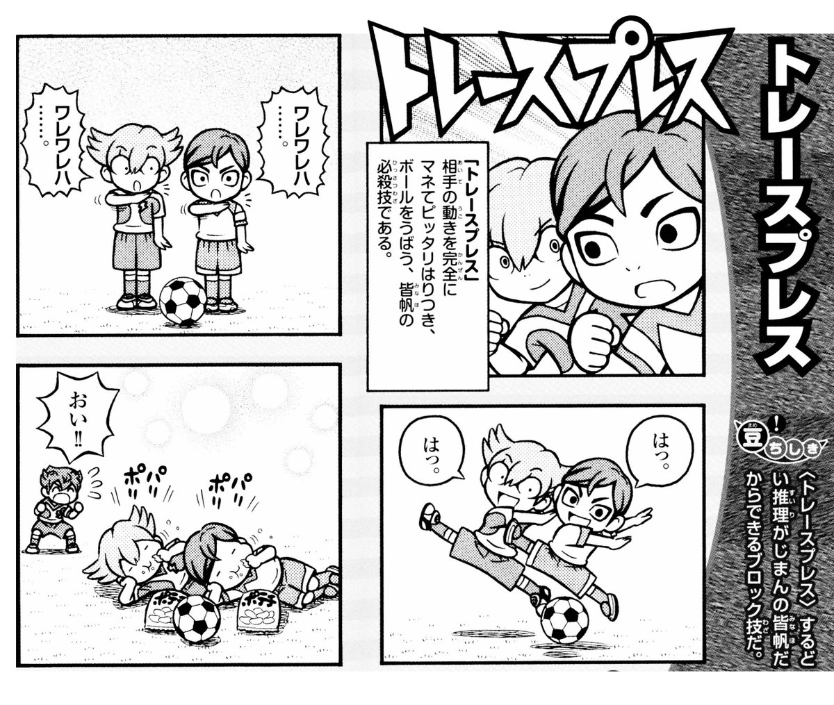 hyakumaru100's tweet photo. 「イナズマイレブンGOギャラクシー
　4コマ＆クイズ全百科」

『トレースプレス』という
相手の動きをマネするブロック技です⚽️
こういうネタはいかが😉

＃イナズマイレブンGO　＃ギャラクシー　＃イナイレ
＃皆帆和人　＃トレースプレス　＃レベルファイブ https://t.co/MdyTl28q6l