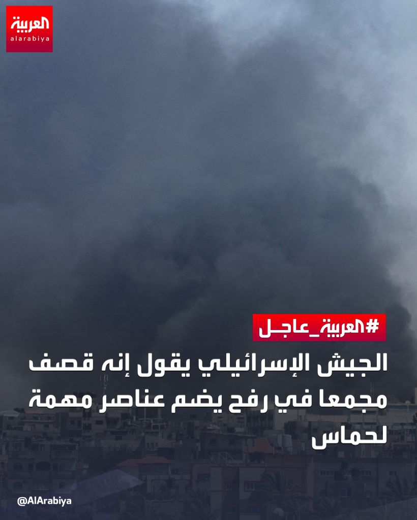 shirinarafah's tweet photo. هكذا أوردت قناة #العربية الأخبار عن #مجزرة_رفح

● الصحة الفلسطينية : مقتل 35 شخصا وإصابة العشرات في الغارة الإسرائيلية على #رفح

● الجيش الإسرائيلي:
-نفذنا غارات جوية قبل قليل على مجمع تابع  لـ  #حماس في #رفح جنوب القطاع

- غارات رفح استهدفت مسلحين يشكلون "هدفًا مشروعًا" بموجب القانون الدولي

- نعلم باندلاع حريق جراء قصف رفح وإصابة مدنيين ويجري التحقيق في الواقعة ⁧ 

●الجيش والاستخبارات الإسرائيلية: تصفية رئيس مكتب حماس بالضفة ومسؤول آخر في غارات #رفح

● الجيش الإسرائيلي يقر بإصابة أشخاص غير متورطين خلال غارة #رفح ويقول إن الأمر قيد المراجعة

《كل خبر منقول عن الفلسطينيين، ستجده جامدا باهتا، يصف الشهداء بالقتلى، ويقلل من بشاعة الجريمة، ووحشية المجازر

 ويقابله 3 أخبار تنقل الرواية الإسرائيلية المُضللة والإجرامية للأحداث》

(نعم قصفنا وأحرقنا وفحمّنا ما يزيد عن 100 إنسان، وقطعنا رؤوس الأطفال، وارتكبنا مذبحة وهولوكست..
لكننا كنا ننوي قتل 2 دخلوا إلى تلك الخيام من حماس!)

■ ببساطة ... هل يمكننا وصف قناة "العبرية" بأنها فضائية إخبارية عادية، أم إذاعة لجيش الاحتلال؟!

منتظرة آرائكم بالتعليقات 

#مجزرة_مخيم_النازحين_برفح #غزة #اسرائيل_إرهابية #السيسي_مشارك_في_الابادة