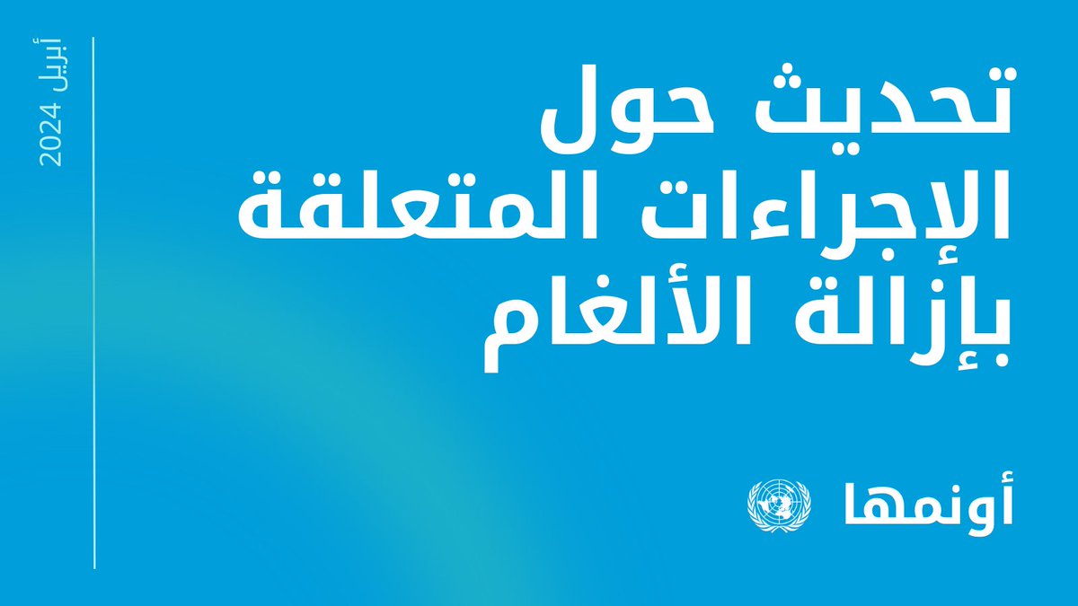 سجلت بعثة #الأمم_المتحدة لدعم اتفاق #الحديدة، وقوع 4⃣ حوادث مرتبطة بالذخائر المتفجرة، أدت إلى سقوط 6⃣ ضحايا من المدنيين في محافظة الحديدة. #اليمن_الجمهوري