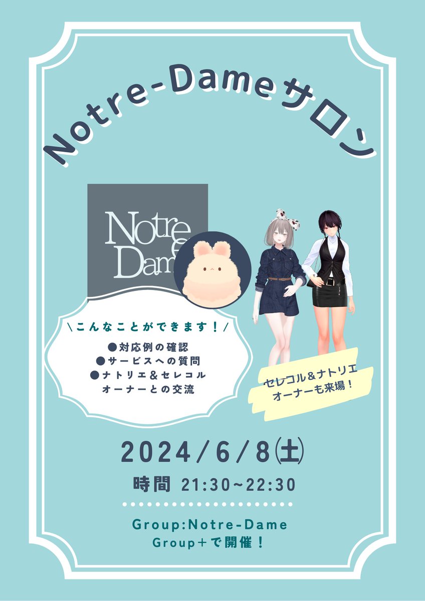 📣交流イベント『Notre-Dameサロン』を開催します🎉 🌐特設ワールドにてセレコル＆ナトリエオーナーも来場👗 💙実際の対応例をVRで確認できます! 💙「こんなことはできる？」など直接スタッフに質問できます! 💙提携ショップの衣装をVRで見ながらオーナーさんと交流ができます! お待ちしてます!