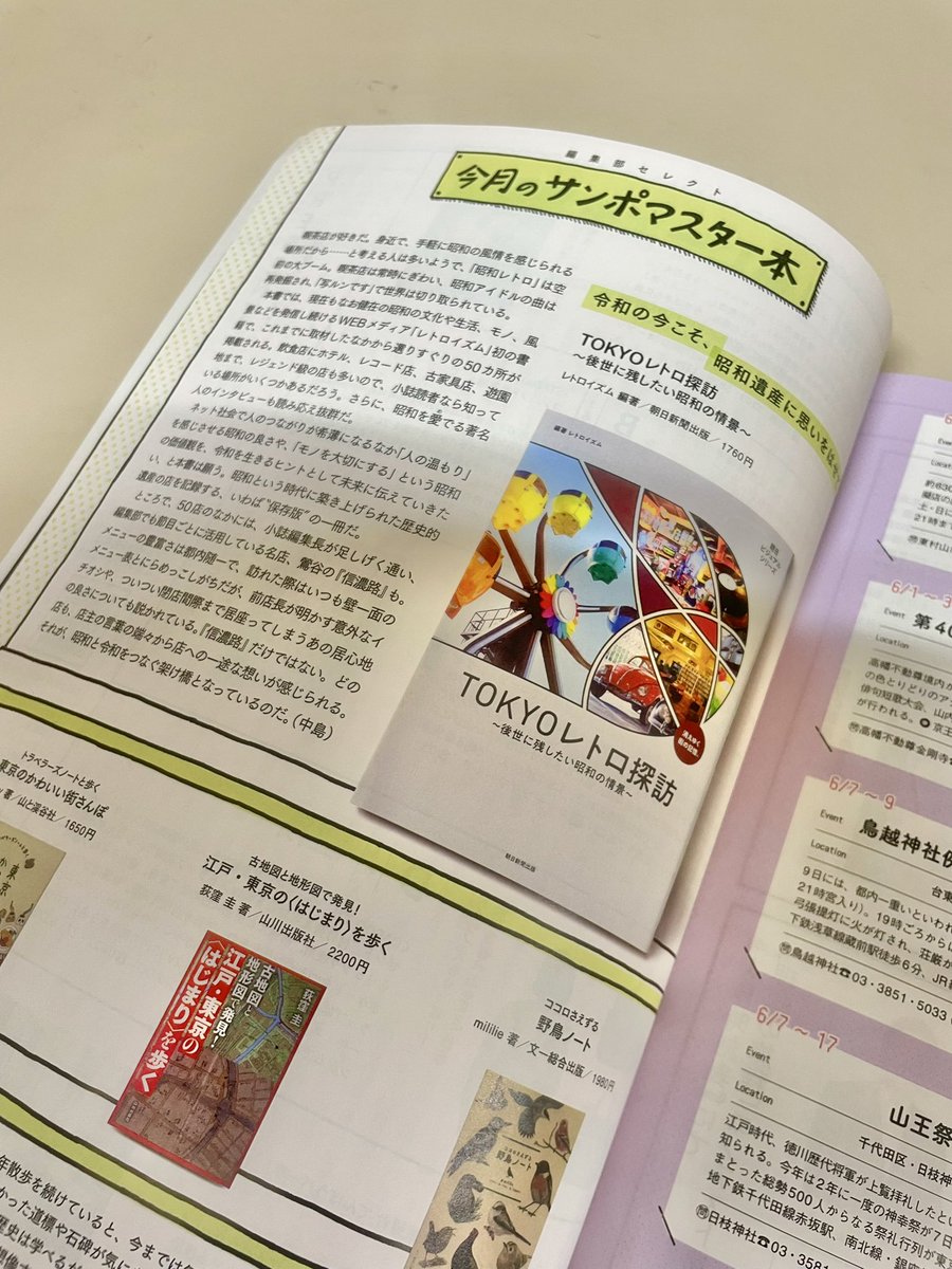 散歩の達人6月号で「TOKYOレトロ探訪」（朝日新聞出版）が紹介されました。ご覧のように大きく取り上げていただきました。興味のある方はぜひご覧ください。