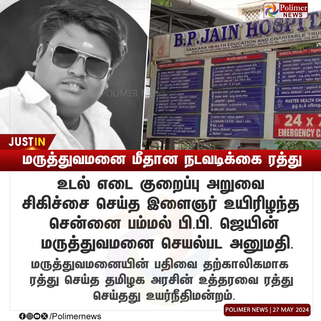 #JUSTIN || மருத்துவமனை மீதான நடவடிக்கை ரத்து | #Chennai | #HighCourt | #Death | #WeightLoss | #Hospital | #PolimerNews