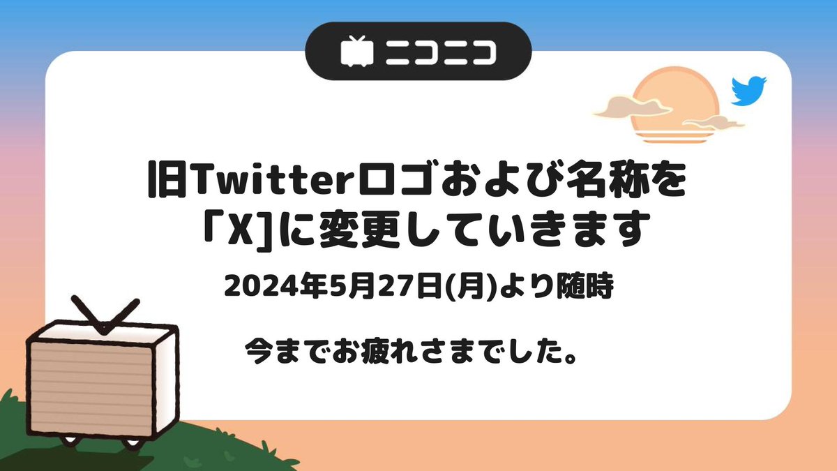 ニコニコで長く親しまれ今までも使用していた旧Twitterの名称・ロゴについて、他サービスの移行状況や「X」のドメイン変更など公式のTwitter表記がなくなったことを受けて2024年5月27日より随時、旧Twitterロゴを「X」に変更していきます

ありがとう、Twitter
⇒ blog.nicovideo.jp/niconews/22394…