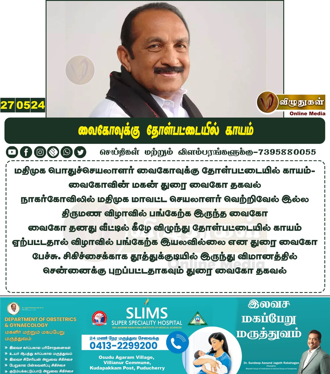 வைகோவுக்கு தோள்பட்டையில் காயம் #TamilnaduNews #PoliticalLeaders #DuraiVaiko #injuryrecovery #chennai #Marriages #treatmentroom #Vizhuthugalmedia