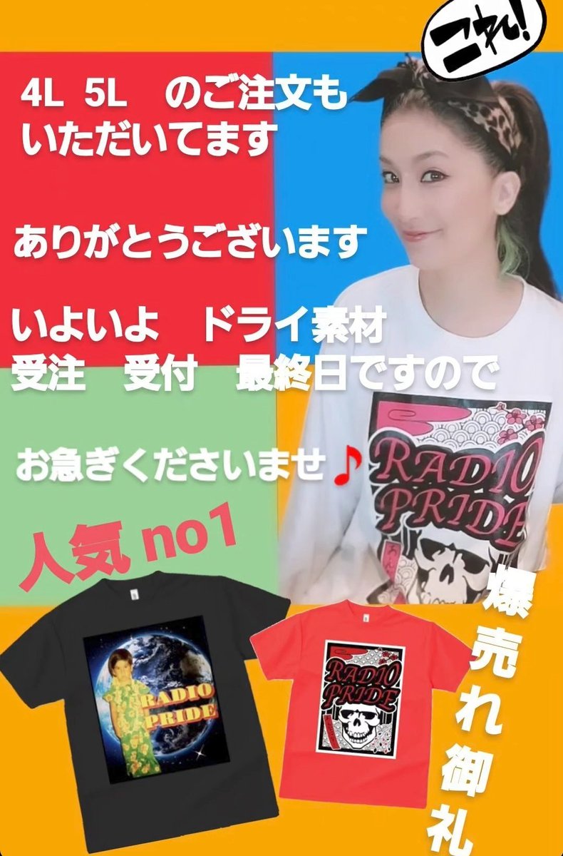 すんごい　 ご注文いただいてます！ ありがとう‼️‼️ 暑い夏に備えてくださいね☀️ #RADIOPRIDE 【受注受付　本日最終日】 ↓↓　　　　　　　↓↓ castshop.net/?category_id=6…