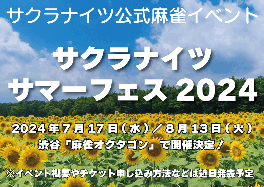 サクラナイツ公式麻雀イベント「サクラナイツサマーフェス2024」7月17日(水)＆8月13日(火)開催！

参加チケットは6月上旬よりファンクラブ限定で抽選販売を開始予定です。

そのほかの詳細も近日公開予定です。
お楽しみに🌸