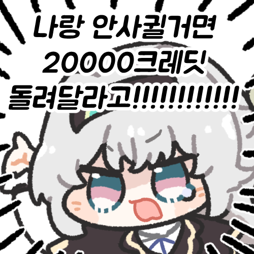 #HonkaiStarRail #崩壊スターレイル #스타레일 
나랑 안사귈거면 이만 크레딧 돌려달라고!!!! 