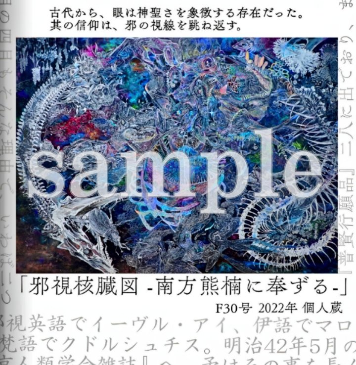 《発売告知》

 #赤城美奈 作品集『顕現廻』
～齋の血(イノチ)と歩む四十選～

6/1&2、咲くやこの花館
大阪 #きのこ大祭 で販売開始です。
制作に至る迄の㊙話や随筆こもごも。推薦文も書いて頂きました。
何度でも立ち上がって前進してきた全ての生命に捧げます。

#粘菌   #変形菌  #南方熊楠画家 