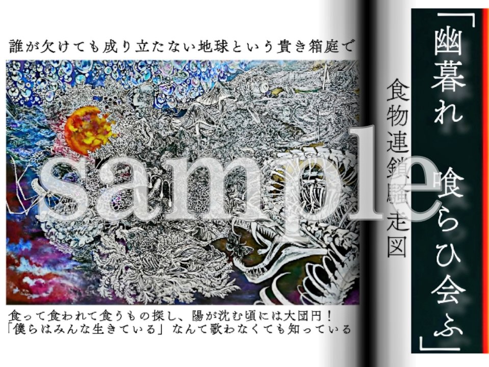 《発売告知》

 #赤城美奈 作品集『顕現廻』
～齋の血(イノチ)と歩む四十選～

6/1&2、咲くやこの花館
大阪 #きのこ大祭 で販売開始です。
制作に至る迄の㊙話や随筆こもごも。推薦文も書いて頂きました。
何度でも立ち上がって前進してきた全ての生命に捧げます。

#粘菌   #変形菌  #南方熊楠画家 