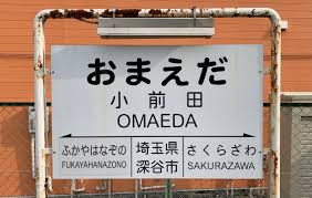 @ogino_otaku それなら秩父鉄道の小前田駅はどうなん？
言い方がパワハラだぞ！