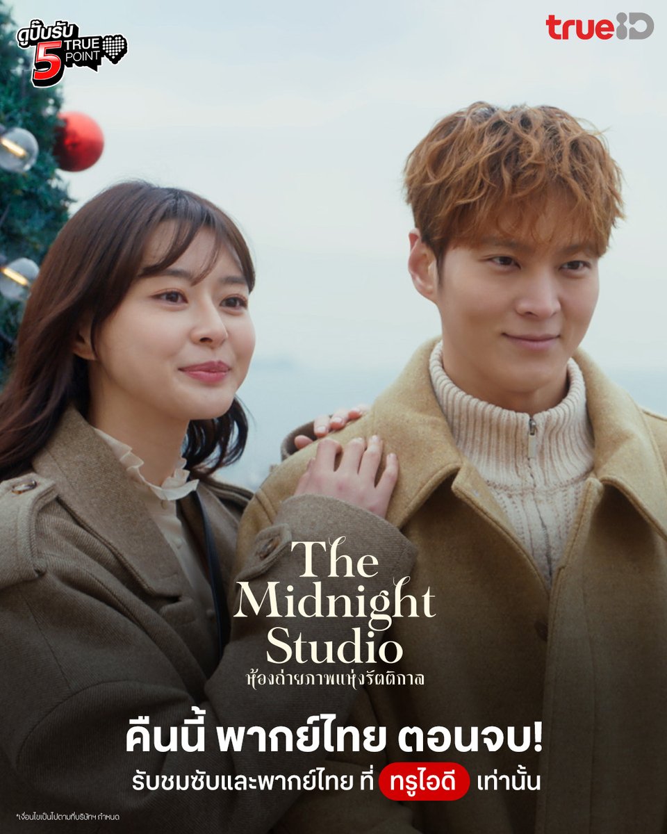 😌มาถ่ายภาพเป็นความทรงจำครั้งสุดท้าย

ดูเลย The Midnight Studio #ห้องถ่ายภาพแห่งรัตติกาล พากย์ไทยตอนจบ ที่ #TrueID ttid.co/KupK/9cw7ni3q

📌ดูเรื่องนี้ รับฟรี 5 ทรูพอยท์ (15 มี.ค.67 - 30 มิ.ย.67) ttid.co/KupK/e0g9gjsb

#TrueIDKoreanSeries #TheMidnightStudio #จูวอน #ควอนนารา