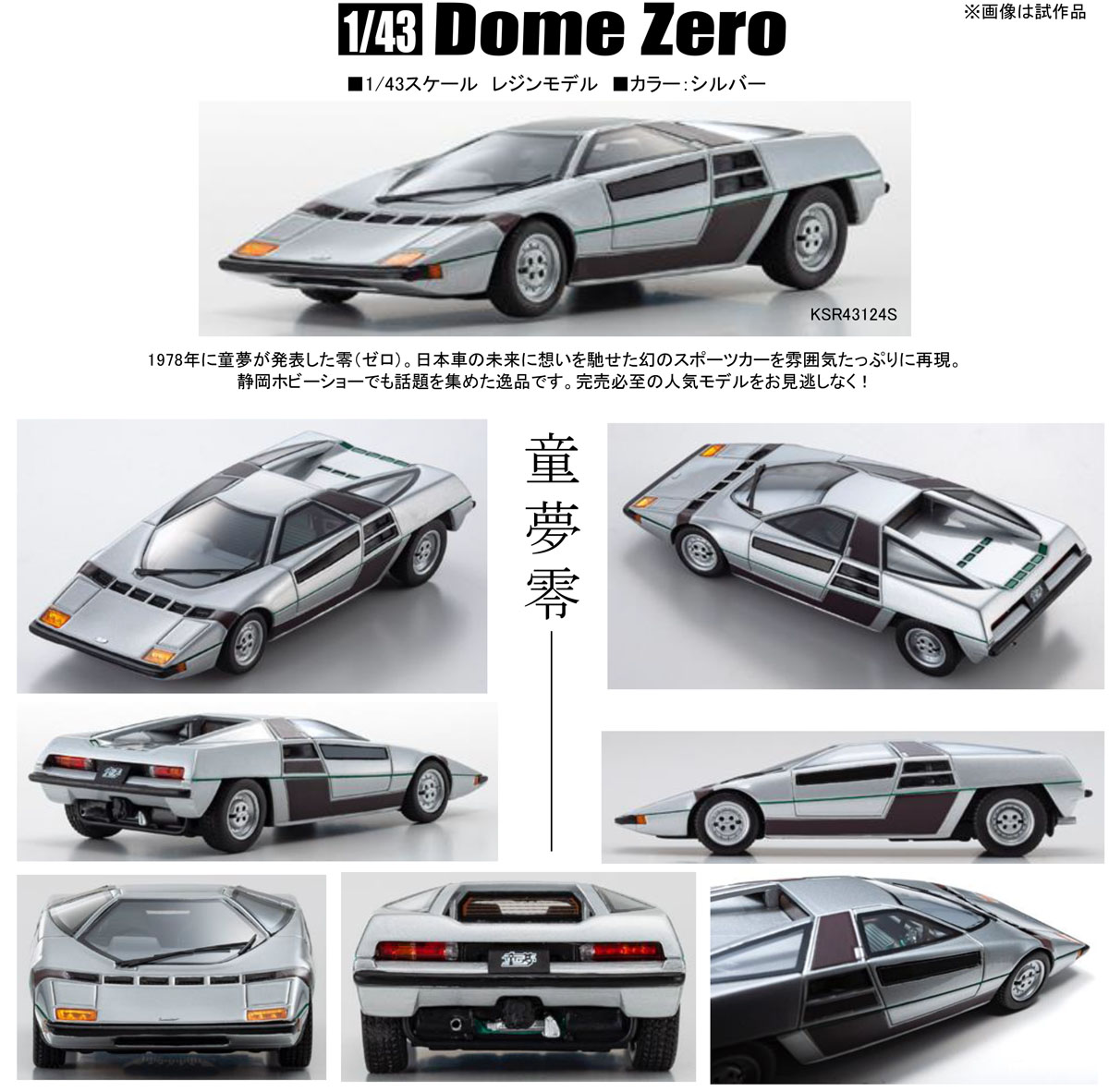 hobbysearch_mc's tweet photo. 【ミニカー予約】京商
1/43 童夢 零 (シルバー)
予約開始です!→ https://t.co/PjEPavQGt7
日本車の未来に想いを馳せた幻のスポーツカーを雰囲気たっぷりに再現
#ミニカー #童夢 #童夢零 #DomeZero #スーパーカー #ResinModel #ResinCar #Modelcar https://t.co/FAQknpD9P0