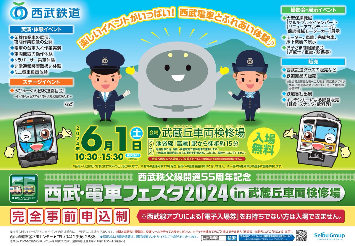 いよいよ今週末開催📣
6/1(土)『#西武電車フェスタ2024 in 武蔵丘車両検修場』

数年ぶりの実施となる「電車の台車入れ作業」実演時間や、車両部係員の製作品販売など、サイト情報を更新しました✨

現在、西武線アプリ「電子入場券」の申込受付中です📱

詳細⬇️
seiburailway.jp/sightseeing/ev…