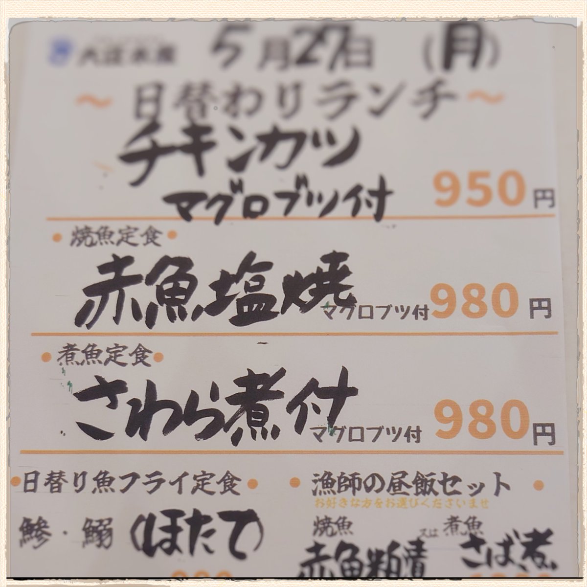 #今日のランチ #大庄水産(船堀店)さん

フライ定食に引かれつつ、煮魚定食 さわら煮付け マグロブツ付き をいただきました
煮魚は自炊ではやらないからなぁ  
今日の煮魚は醤油味濃いめのキリッとした感じでした