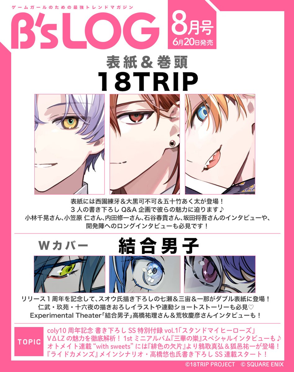 【B's-LOG8月号(6/20発売)】
　 表紙・巻頭『18TRIP』
✈ーーーーーーーーー✈
表紙は、およ氏の描き下ろしで
西園練牙＆大黒可不可＆五十竹あく太が登場！
グッズ付きセットも予約受付中💖
👉bs-log.com/20240521_14215…

W表紙は『結合男子』が登場！
表紙公開は＜6月2日(日)＞予定
#エイトリ #結合男子