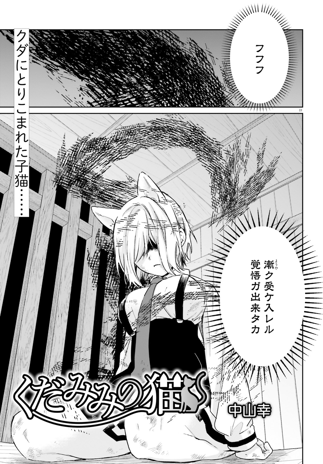 くだみみの猫」公式＠1～11巻発売中！ (@kudamimi_neko) / X