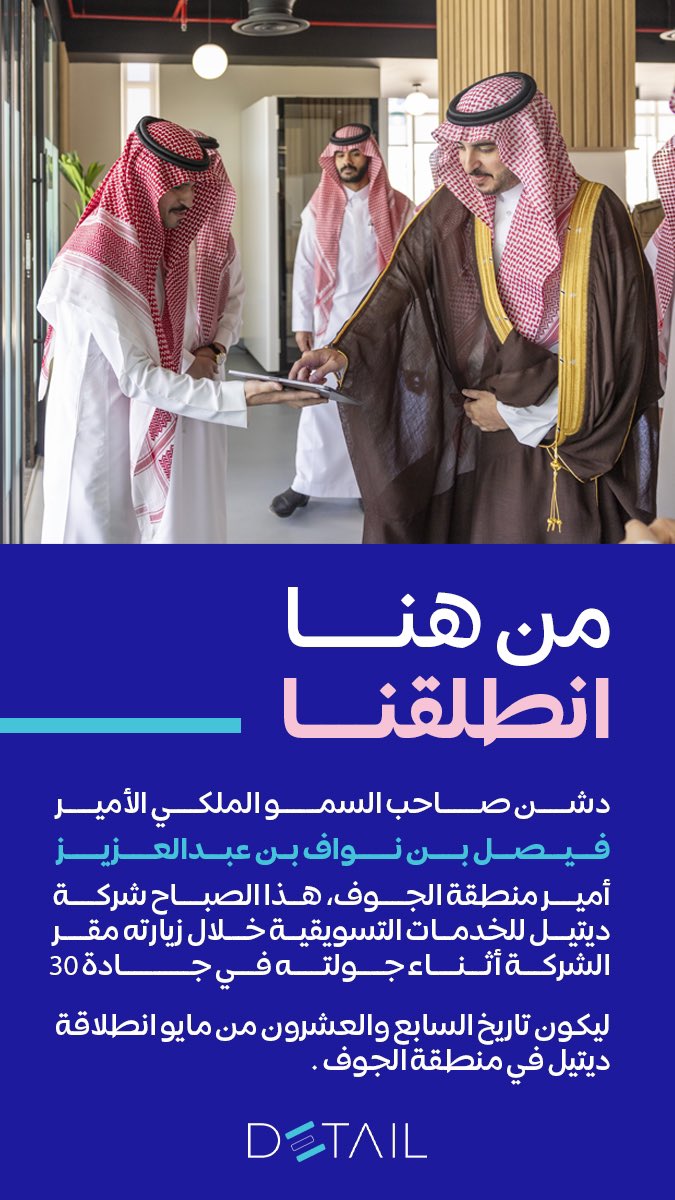 من هنا انطلقنا

دشن صاحب السمو الملكي الأمير
فيصل بن نواف بن عبدالعزيز
أمير منطقة الجوف ، هذا الصباح شركة ديتيل للخدمات التسويقية خلال زيارته مقر الشركة أثناء جولته في جادة 30 

ليكون تاريخ السابع والعشرون من مايو 
انطلاقة #ديتيل في منطقة الجوف
