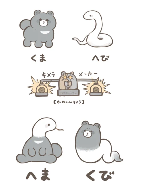 クマとヘビのキメラ(1/2) 