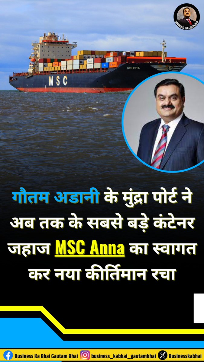 गौतम अडानी के मुंद्रा पोर्ट ने बनाया नया कीर्तिमान, अब तक के सबसे बड़े कंटेनर जहाज MSC Anna का किया स्वागत 

#AdaniGroup #AdaniPort