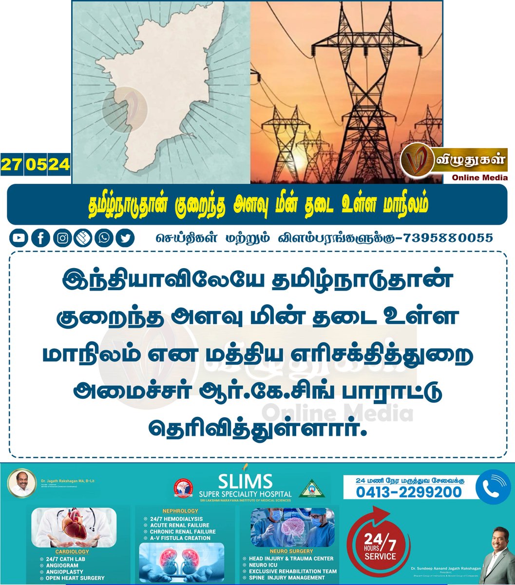 தமிழ்நாடுதான் குறைந்த அளவு மின் தடை உள்ள மாநிலம் #TamilnaduNews #TamilNews #electricity #RKSingh #UnionMinister #powersupply #Vizhuthugalmedia