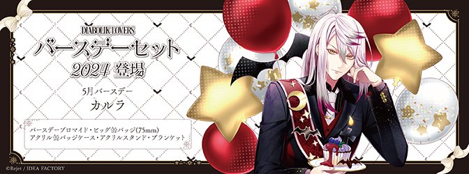 Rejet_info's tweet photo. 【SKiT Dolce】＼本日正午より予約開始🦇／
『DIABOLIK LOVERS』より、カルラの新規描き下ろしイラストを使用したバースデーセット2024の登場です🎂✨

こちらから⇒https://t.co/HJXqSXXcpj
#skitdolce https://t.co/cAlE8zXYfu
