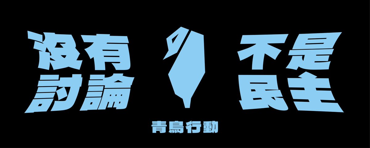 CloudCatSu's tweet photo. #青鳥行動 

身為一個設計師
果然還是用熟悉的方式參與最有感

帶點神秘的青鳥背影
就像每一個並不站在���上拋頭露面
但又努力背負著台灣的人們

要以直接、俐落而乾脆的表達方式（線條）
向台灣全體、國際友人乃至中國
表達我們台灣人絕不接受這種不民主的作派

沒有討論 不是民主！！！ https://t.co/sgyL3aElXn