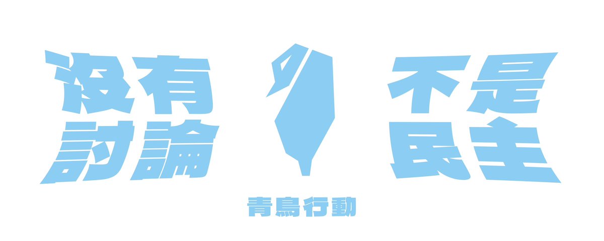 CloudCatSu's tweet photo. #青鳥行動 

身為一個設計師
果然還是用熟悉的方式參與最有感

帶點神秘的青鳥背影
就像每一個並不站在���上拋頭露面
但又努力背負著台灣的人們

要以直接、俐落而乾脆的表達方式（線條）
向台灣全體、國際友人乃至中國
表達我們台灣人絕不接受這種不民主的作派

沒有討論 不是民主！！！ https://t.co/sgyL3aElXn