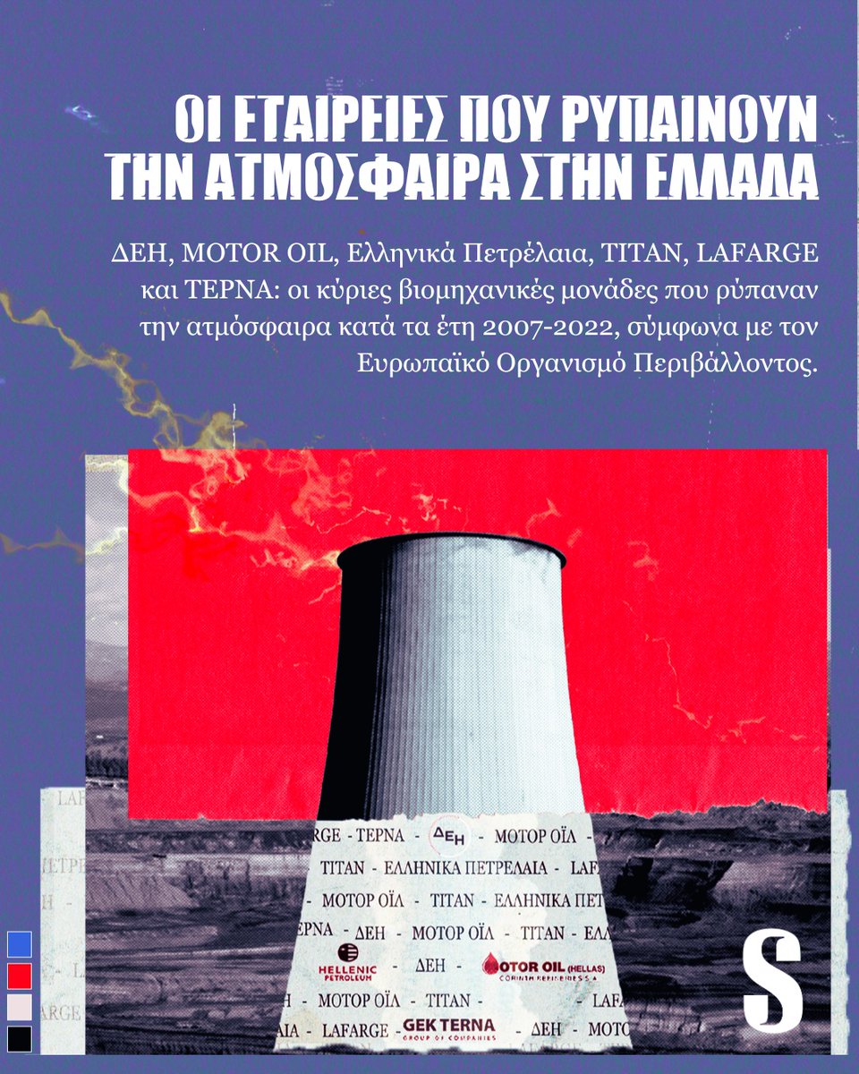 💥 #THREAD: Στοιχεία του Ευρωπαϊκού Οργανισμού Περιβάλλοντος αποκαλύπτουν τις εταιρείες που ρύπαναν την ατμόσφαιρα στην Ελλάδα (2007-2022): ✅ ΔΕΗ ✅ ΜΟΤΟΡ ΟΪΛ ✅ Ελληνικά Πετρέλαια ✅ ΤΙΤΑΝ ✅ LAFARGE ✅ ΤΕΡΝΑ @EftihiaSoufleri @Malichudis @_galatia bit.ly/viomixanies-ry…