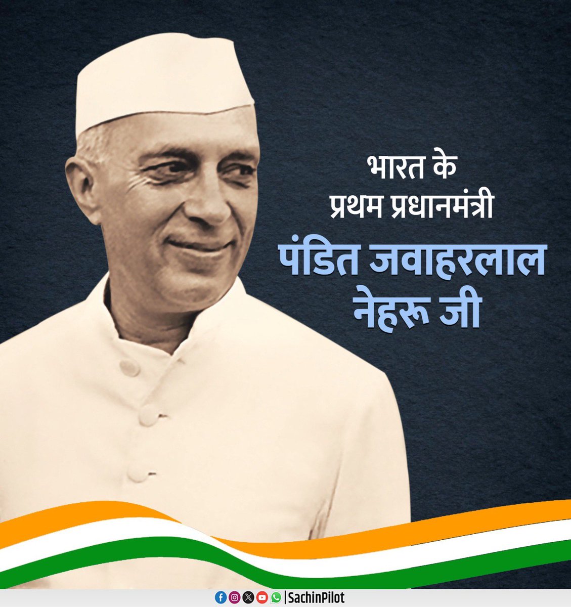 भारत के प्रथम प्रधानमंत्री स्व. पंडित जवाहरलाल नेहरू जी की पुण्यतिथि पर मैं उन्हें श्रद्धापूर्वक नमन करता हूं। आजादी के बाद नेहरू जी ने अपनी दूरदर्शिता से राष्ट्र के निर्माण एवं लोकतांत्रिक व्यवस्थाओं को मजबूती प्रदान करने के लिए कई महत्वपूर्ण एवं ऐतिहासिक निर्णय लिए। हम