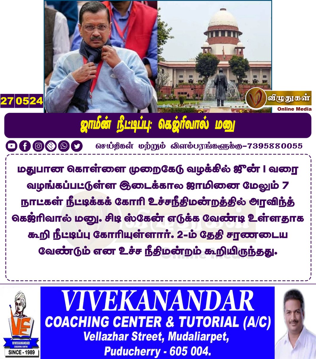 ஜாமின் நீட்டிப்பு: கெஜ்ரிவால் மனு #NationalNews #AamAdmiParty #DelhiLiqourScam #SupremeCourt #arvindkejriwalcmdelhi #courtcase #Vizhuthugalmedia