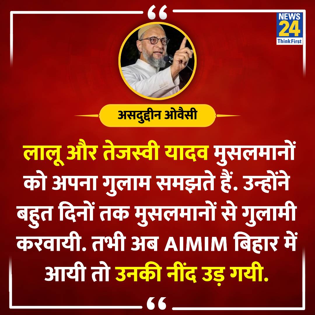 लालू और तेजस्वी यादव मुसलमानों को अपना गुलाम समझते हैं. उन्होंने बहुत दिनों तक मुसलमानों से गुलामी करवायी. तभी अब AIMIM बिहार में आयी तो उनकी नींद उड़ गयी - AIMIM अध्यक्ष @asadowaisi साहब

#ElectionResults2024 #AsaduddinOwaisi