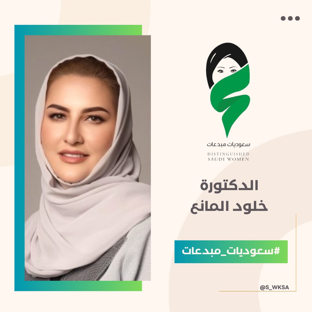 حصدت سفيرة تمكين المرأة في العالم الدكتورة #خلود_المانع @Khulood_Almani براءة اختراع لقميص رياضي مزود بأجهزة استشعار تقيس مؤشرات جهد اللاعب. المانع اختيرت كأحد رواد وقادة التكنولوجيا لعام 2024، تقديراً لبراءة الأختراع التي حصلت عليها لنظام متكامل يعمل ب #الذكاء_الاصطناعي نُبارك