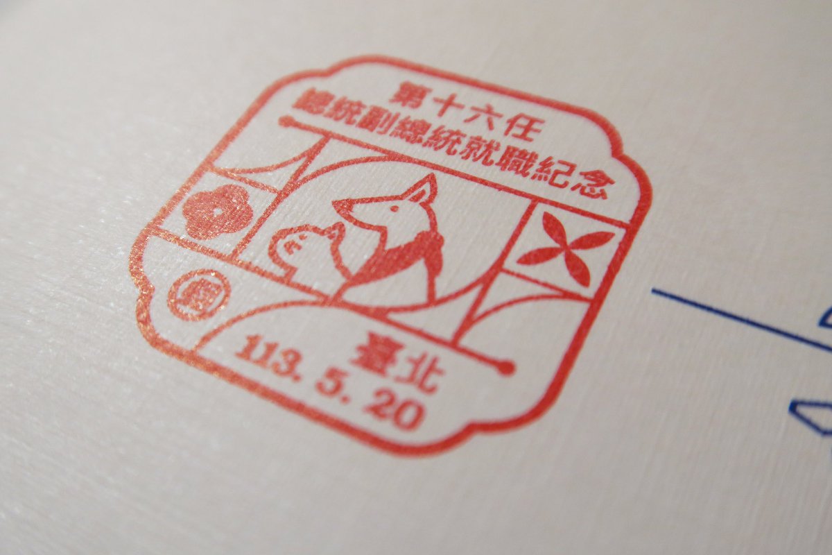 starrystarillus's tweet photo. 《第十六屆總統副總統就職郵票設計》
以窗花具象「連結」這個主題，闡述台灣藉由「民主自由」、「科技創新」、「醫療救援」、「文化創意」，四個主要的方向，與世界產生強烈的連結。

#第十六屆總統副總統就職郵票 #郵票 #stamp #窗花 #傳統 #連結 #臺灣 #Taiwan
 #HsingHuiCheng #StarCheng #鄭星慧 https://t.co/7OlLYuio8i
