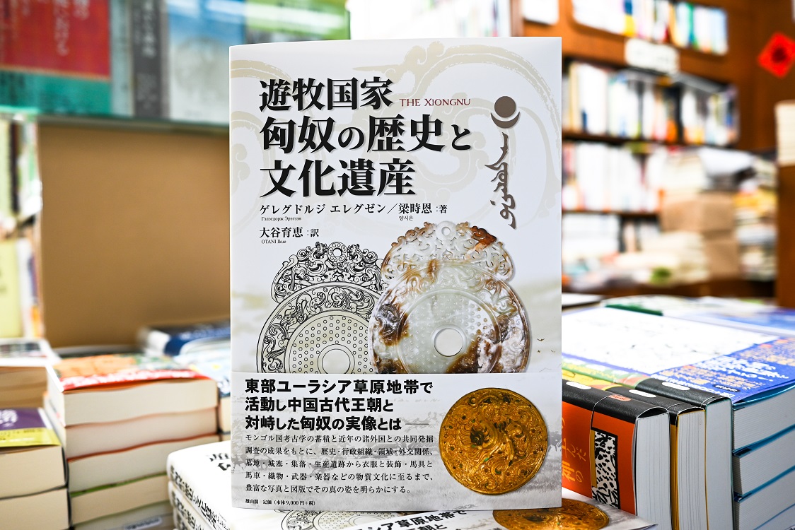 【入荷情報】
『遊牧国家　匈奴の歴史と文化遺産』（［モンゴル］ゲレグドルジ・エレグゼン（Gelegdorj Eregzen）、［韓国］梁時恩（양시은） 共著／大谷育恵 訳／雄山閣／税込9,900円）が、東方書店 東京店（神田神保町）に入荷しました！カラー図版が豊富に収録されています！