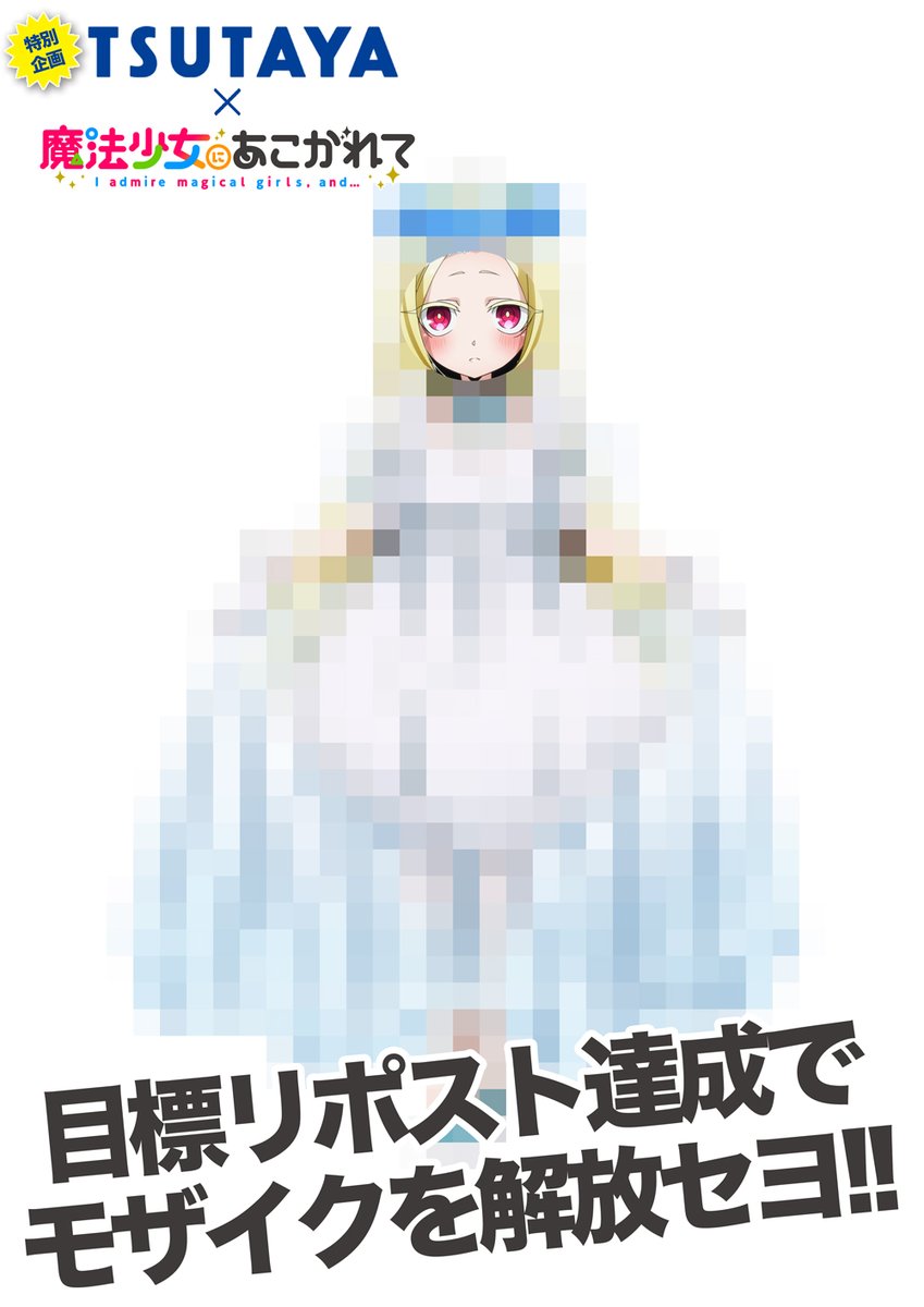 ／ TSUTAYA×魔法少女にあこがれて✝️ コラボ記念特別企画 始動!! ＼ 「#魔法少女にあこがれて」のTSUTAYAオリジナルグッズ店頭販売が大決定しました！ しかも、なんと！今回は「柊うてな」「阿良河キウィ」「杜乃こりす」の３名がウェディングドレスで登場❤️