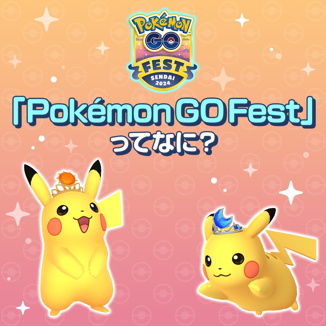 🎉✨「Pokémon GO Fest 2024」開催✨🎉 トレーナーの皆さん、年に一度のイベント「Pokémon GO Fest」がやってきます！ そもそも「Pokémon GO Fest」ってどんなイベントかよくわからない、という方もこの画像をチェックして予習しておきましょう👀 #ポケモンGO #PokemonGOFest #GOフェス仙台