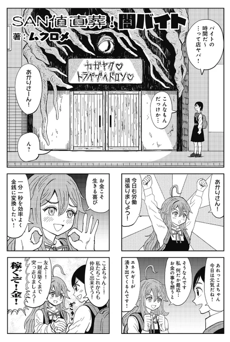 普通の女子高生が闇バイト先に大損害を与えちゃった話(1/5)#クトゥルフ神話 