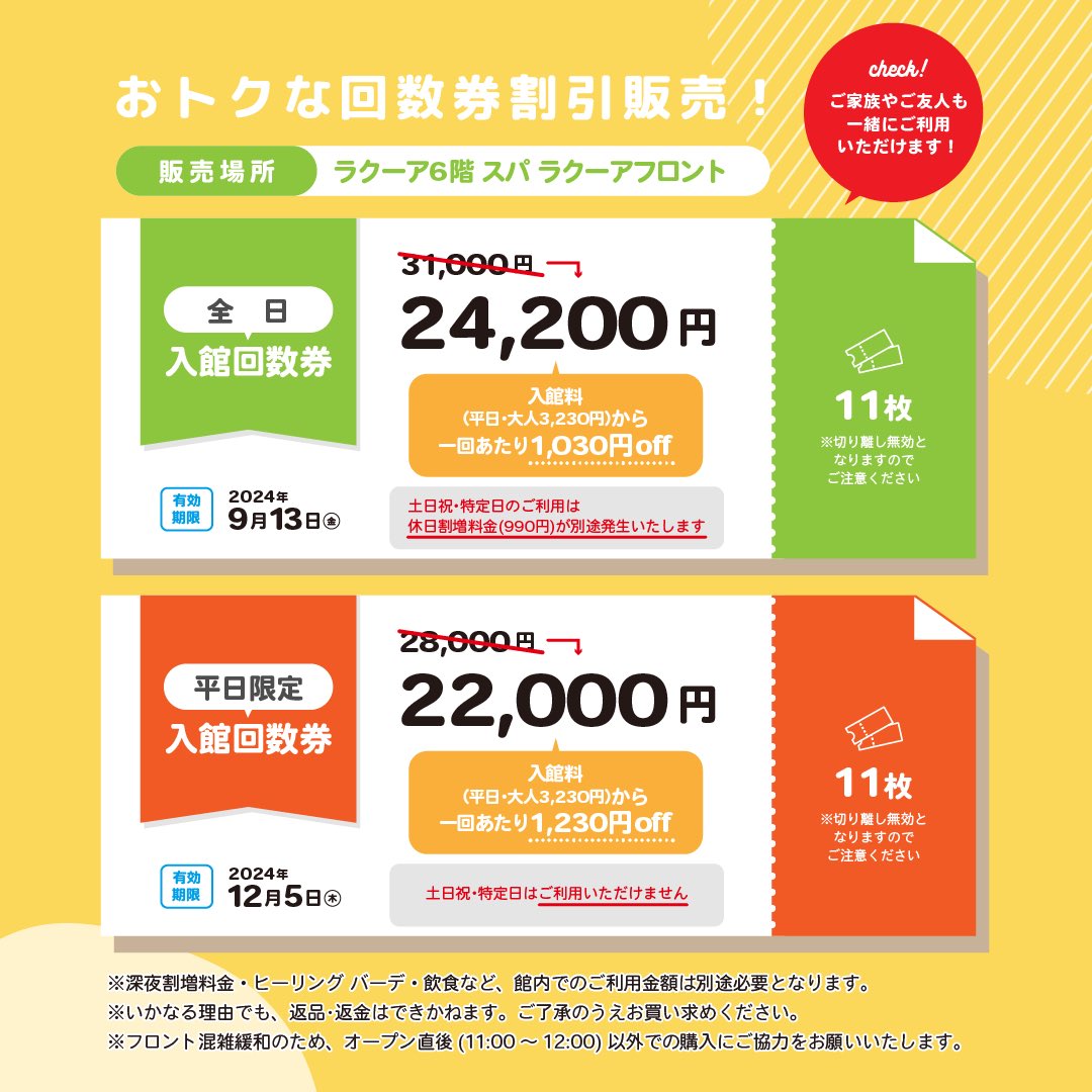 11枚綴】スパラクーア 東京ドーム天然温泉 回数券 全日利用可能